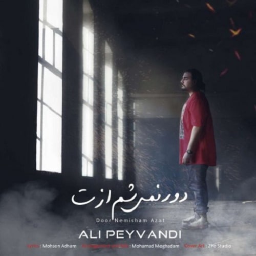 دانلود آهنگ دور نمی شم ازت
